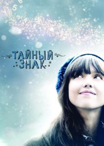 Тайный знак Тайный знак