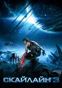 Скайлайн 3 Скайлайн 3