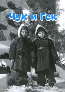 Чук и Гек Чук и Гек