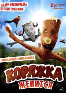 Коряжка женится Коряжка женится