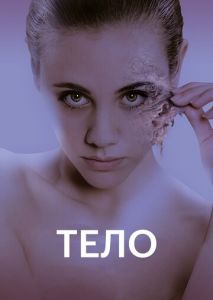 Тело Тело