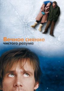 Вечное сияние чистого разума Вечное сияние чистого разума