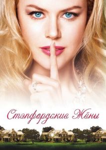 Стэпфордские жены Стэпфордские жены