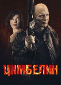 Цимбелин Цимбелин