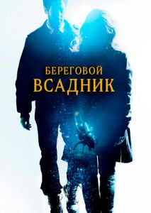 Береговой всадник Береговой всадник