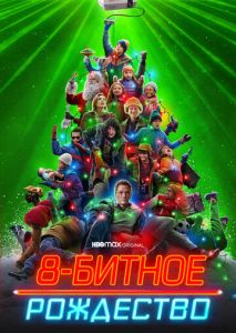8-битное Рождество 8-битное Рождество