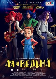 Ая и ведьма Ая и ведьма