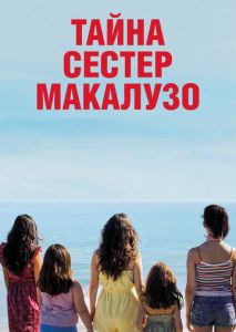 Тайна сестёр Макалузо Тайна сестёр Макалузо