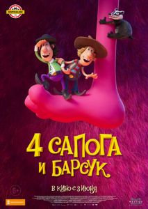 4 сапога и барсук 4 сапога и барсук