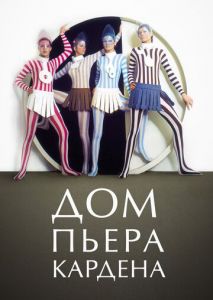 Дом Пьера Кардена Дом Пьера Кардена