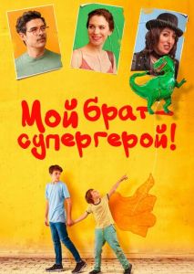 Мой брат - супергерой! Мой брат - супергерой!
