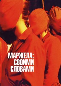 Маржела: Своими словами Маржела: Своими словами