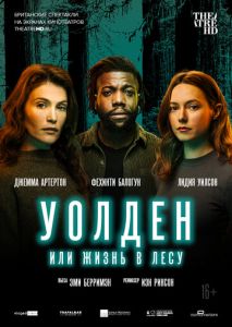 Уолден, или Жизнь в лесу Уолден, или Жизнь в лесу