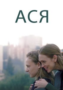 Ася Ася
