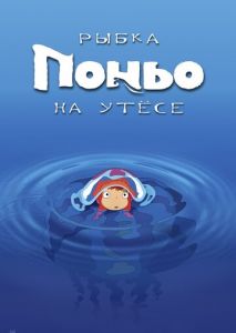 Рыбка Поньо на утесе Рыбка Поньо на утесе