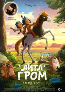 Литл Гром Литл Гром