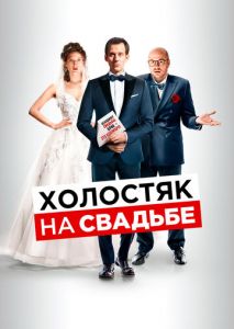 Холостяк на свадьбе Холостяк на свадьбе