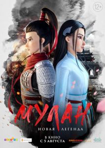 Мулан. Новая легенда Мулан. Новая легенда