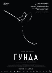 Гунда Гунда