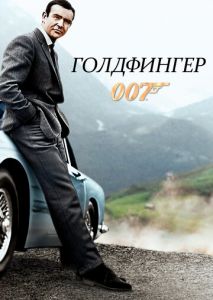 Голдфингер Голдфингер