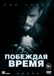 Побеждая время Побеждая время