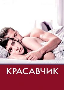 Красавчик Красавчик