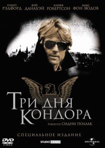 Три дня Кондора Три дня Кондора