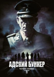 Адский бункер: Черное Солнце Адский бункер: Черное Солнце