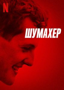 Шумахер Шумахер