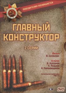 Главный конструктор
