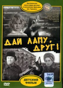 Дай лапу, Друг Дай лапу, Друг