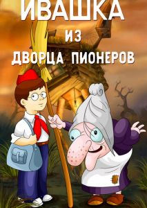 Ивашка из Дворца пионеров Ивашка из Дворца пионеров