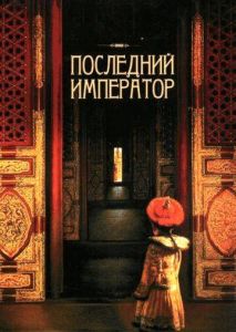 Последний император Последний император