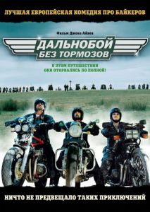 Дальнобой без тормозов Дальнобой без тормозов