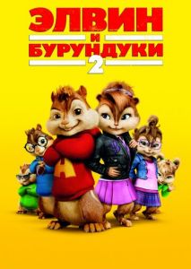 Элвин и бурундуки 2 Элвин и бурундуки 2