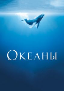 Океаны Океаны