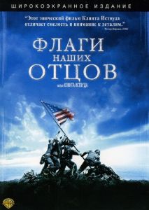Флаги наших отцов Флаги наших отцов