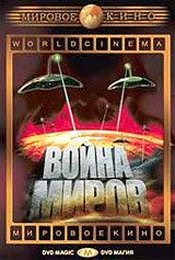Война миров Война миров