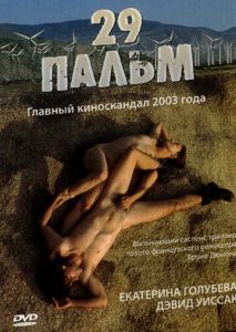 29 пальм 29 пальм