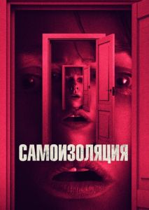 Самоизоляция Самоизоляция