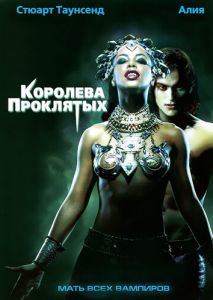 Королева проклятых Королева проклятых