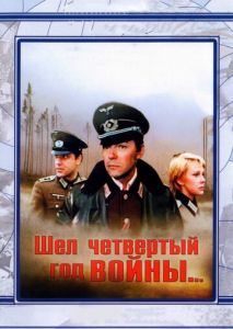 Шел четвертый год войны... Шел четвертый год войны...