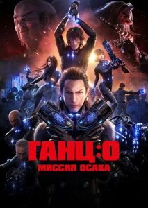 Ганц: О - Миссия Осака Ганц: О - Миссия Осака