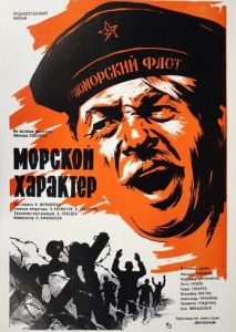 Морской характер Морской характер