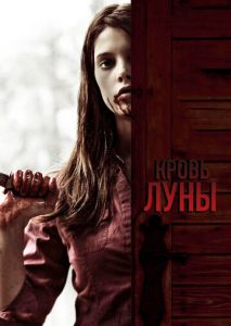 Кровь Луны Кровь Луны