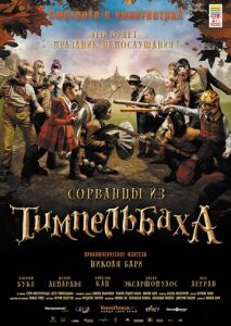 Сорванцы из Тимпельбаха Сорванцы из Тимпельбаха