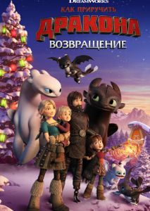 Как приручить дракона: Возвращение Как приручить дракона: Возвращение