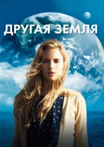 Другая Земля Другая Земля