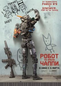 Робот по имени Чаппи Робот по имени Чаппи