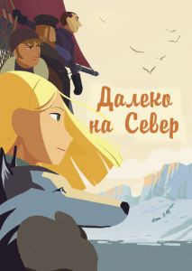 Далеко на Север Далеко на Север